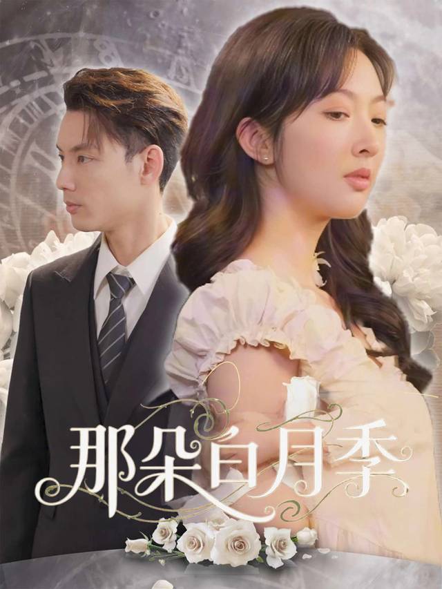 那朵白月季封面