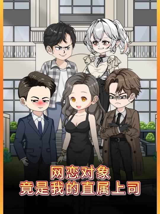 网恋对象竟是我的直属上司封面