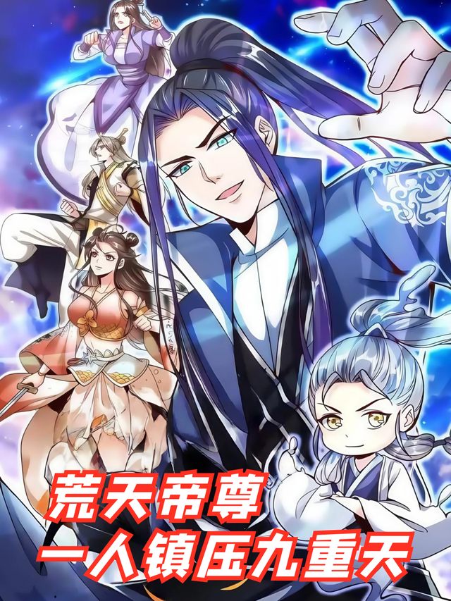 荒天帝尊:一人镇压九重天封面
