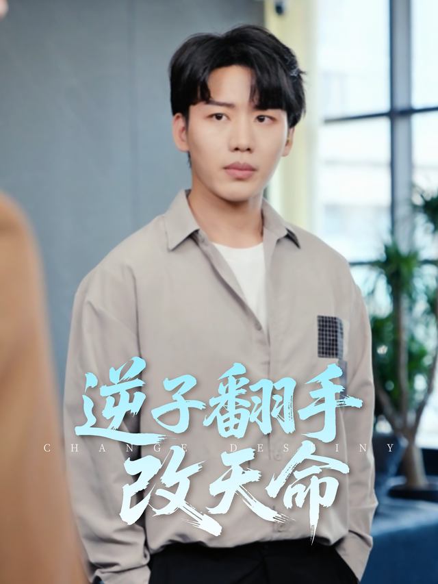 逆子翻手改天命封面