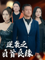 逆袭之白首良缘封面
