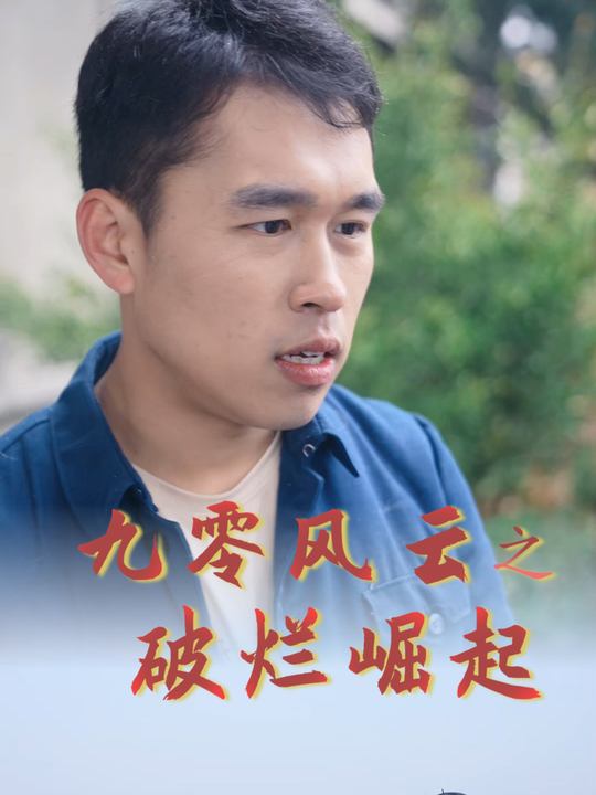 九零风云之破烂崛起封面