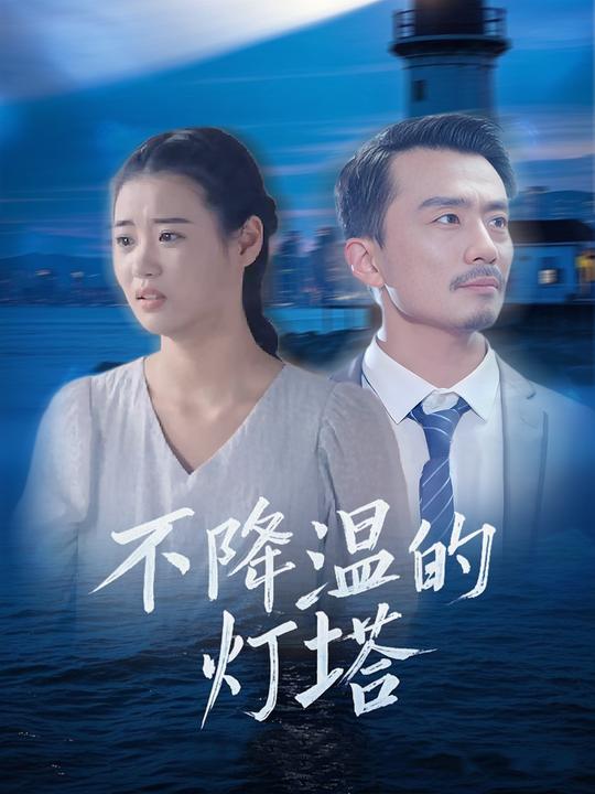 不降温的灯塔封面