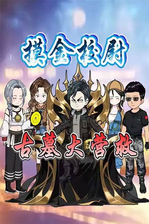 摸金校尉古墓大营救封面