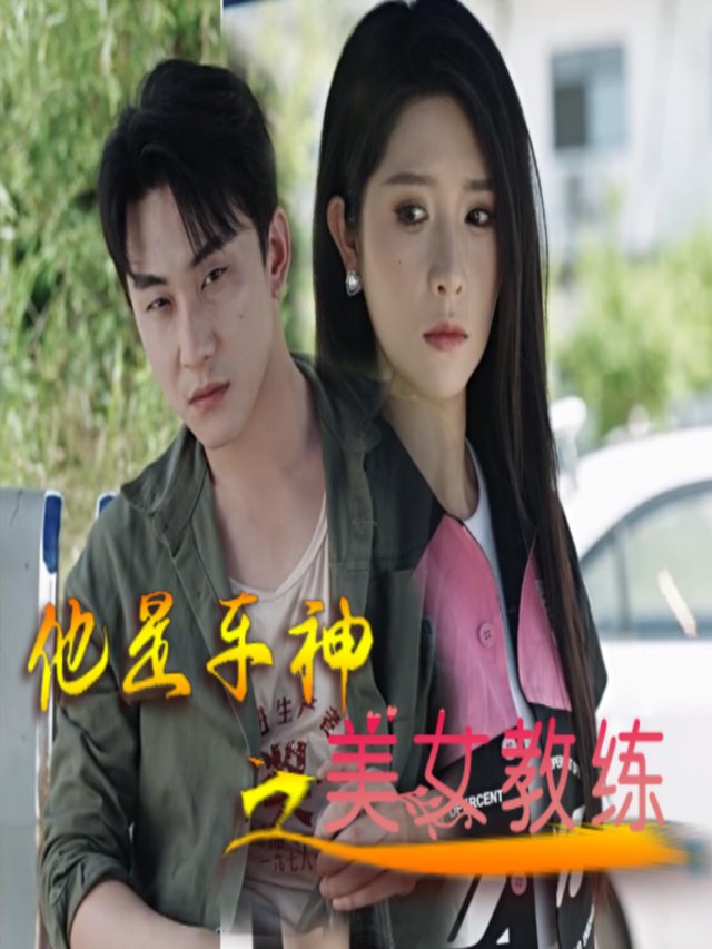 他是车神之美女教练封面