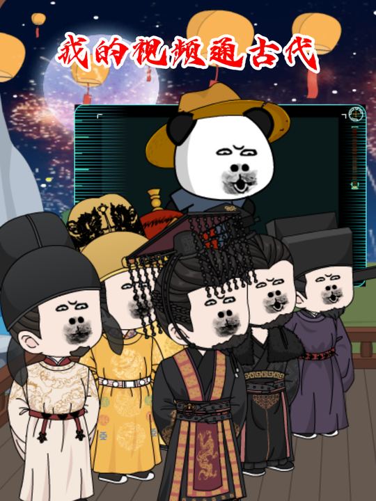 我刷到的视频通古代封面