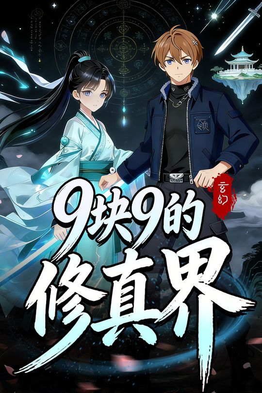 9块9的修真界封面