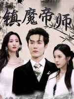 镇魔帝师封面
