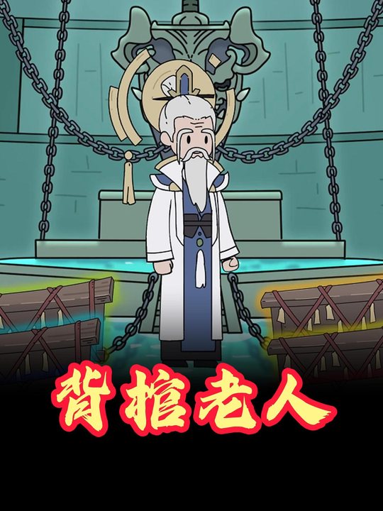 背棺老人封面
