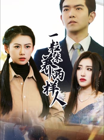一粒米养两样人封面