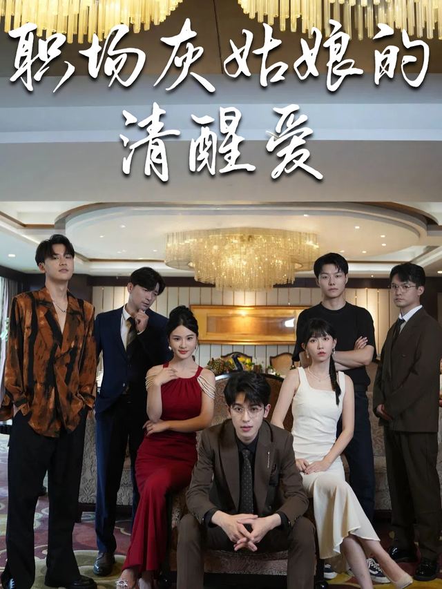 职场灰姑娘的清醒爱封面