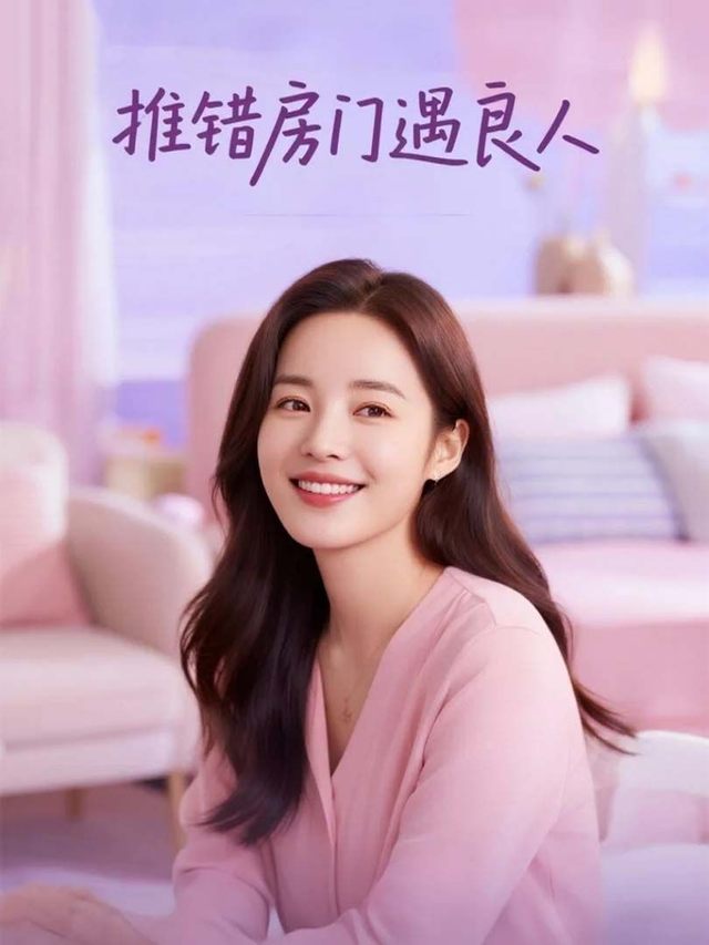 推错房门遇良人封面
