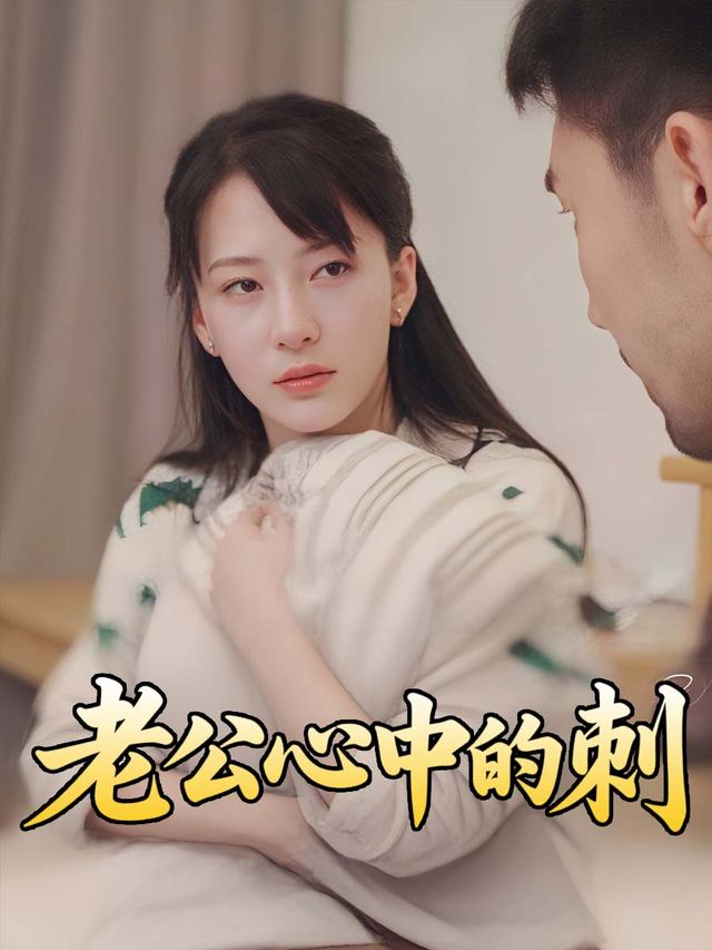 老公心中的刺封面