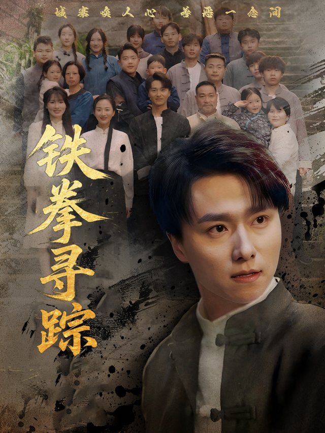 铁拳寻踪封面