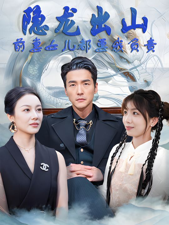 隐龙出山!前妻女儿都要我负责封面