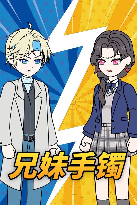 兄妹手镯封面