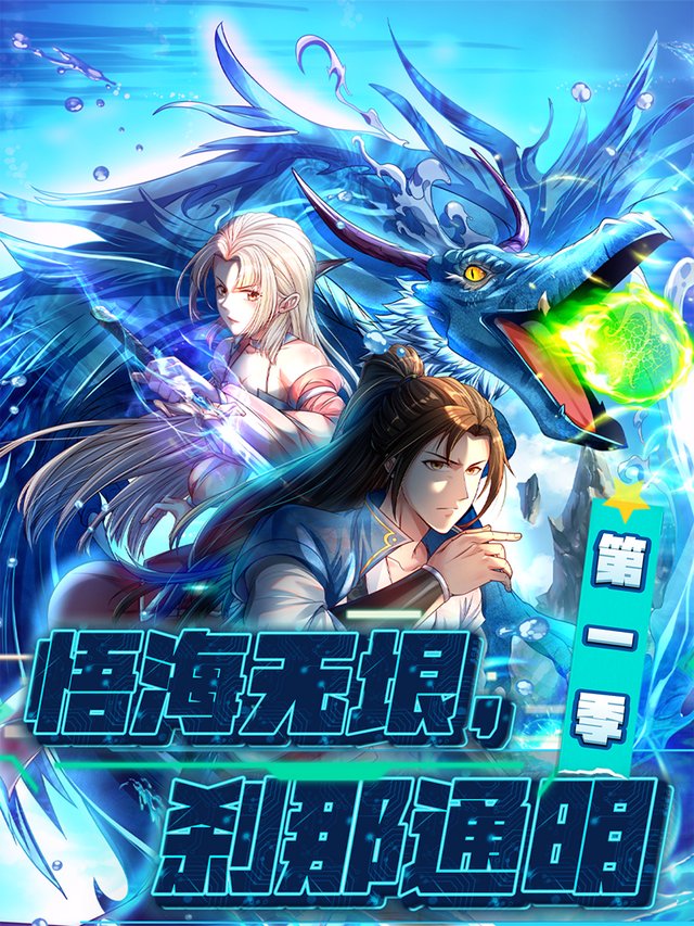 悟海无垠,刹那通明 第一季封面