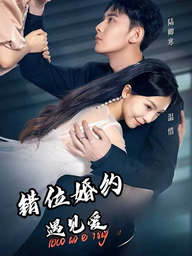 错位婚约遇见爱封面