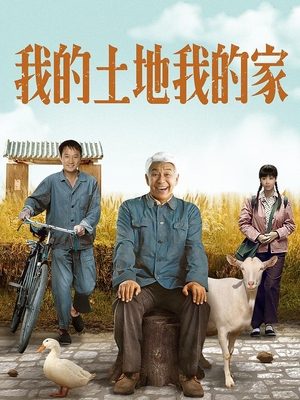 合集 · 我的土地我的家(5)封面