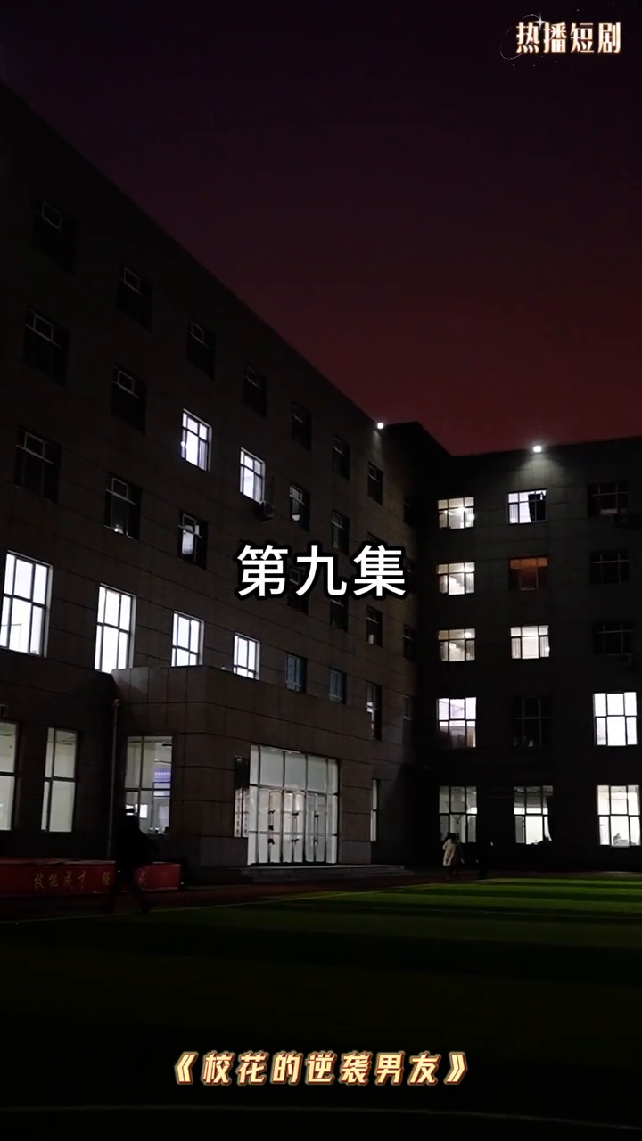 校花的逆袭男友封面