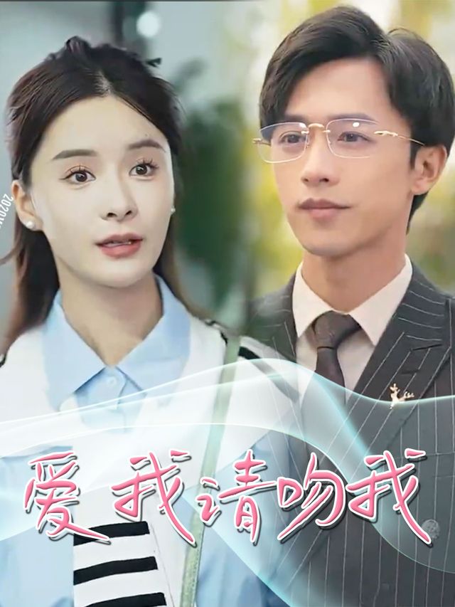 爱我请吻我封面