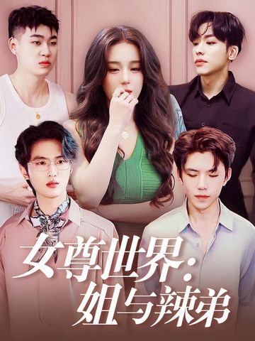 女尊世界:姐与辣弟封面