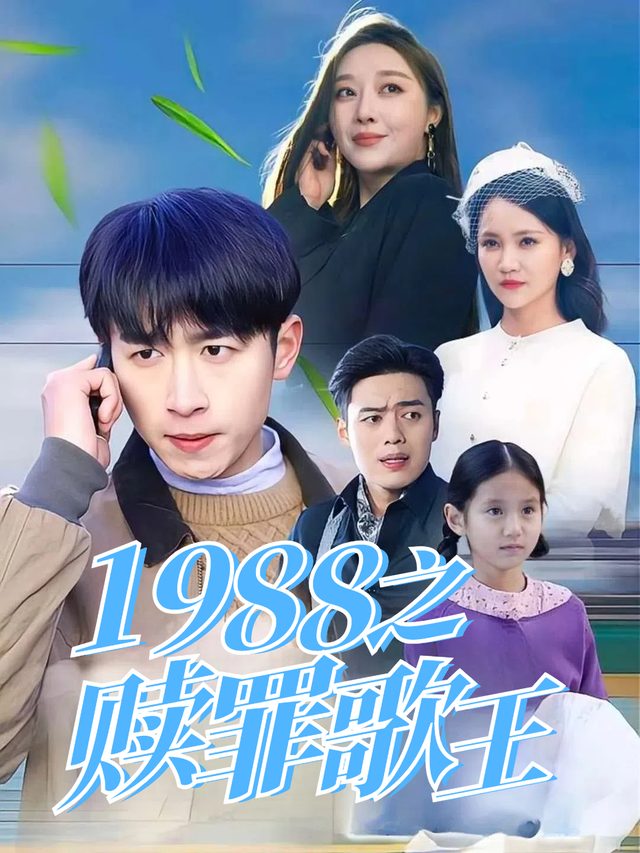 1998之赎罪歌王封面