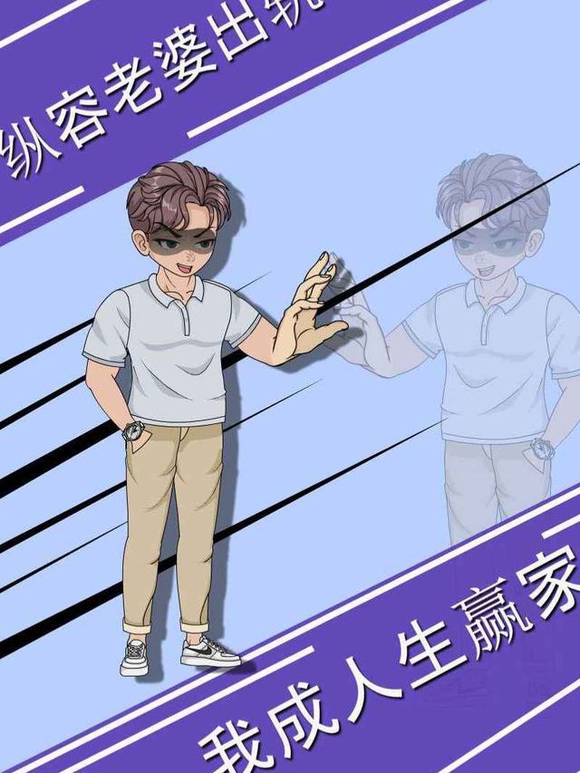 纵容老婆出轨,我成人生赢家封面