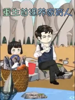 重生首课养家育人封面