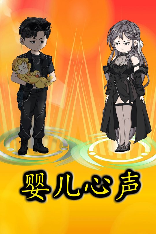 婴儿心声封面
