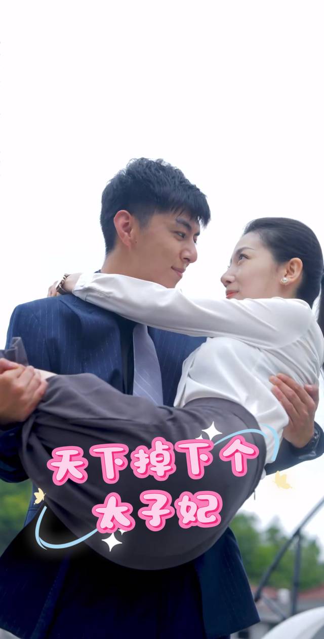 天下掉下个太子妃封面