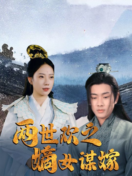两世欢之嫡女谋嫁封面