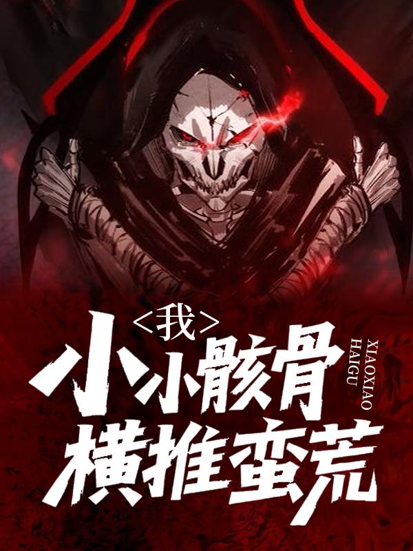 我,小小骸骨横推蛮荒封面