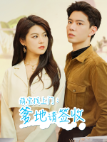 萌宝找上门:爹地请签收封面