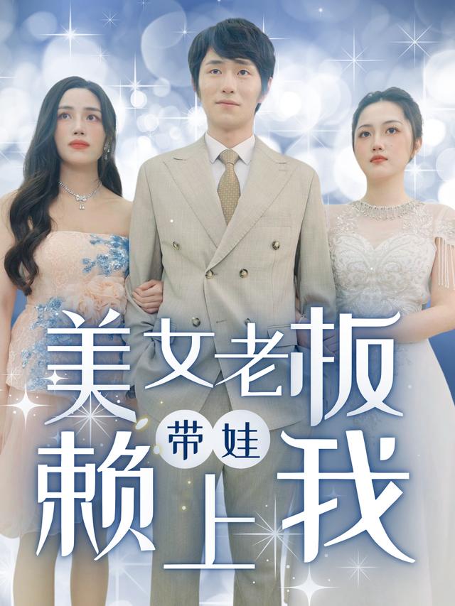 美女老板带娃赖上我封面