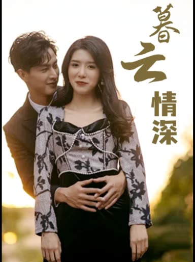 暮云情深封面