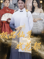 极品仙尊戏花都封面