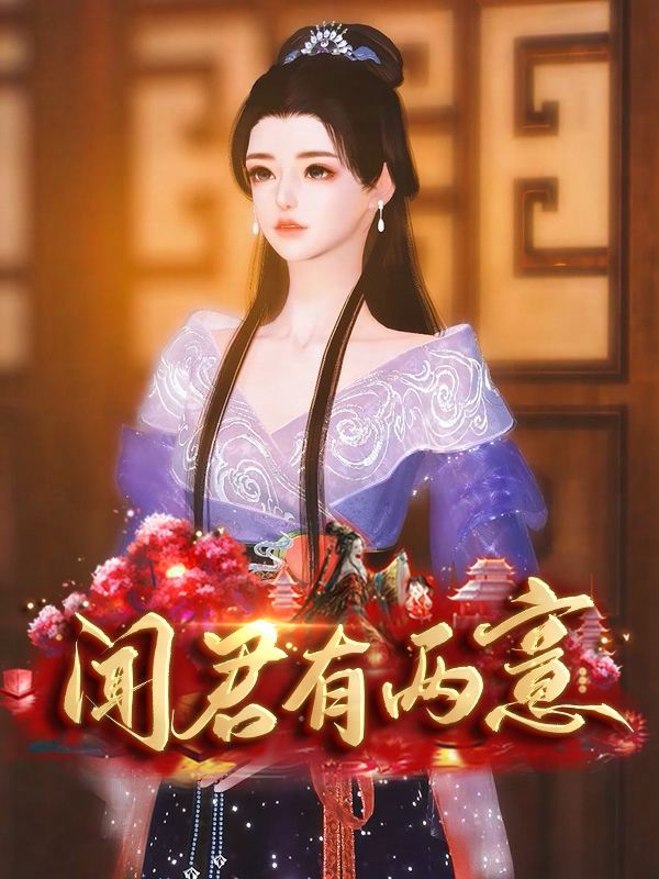 闻君有两意封面