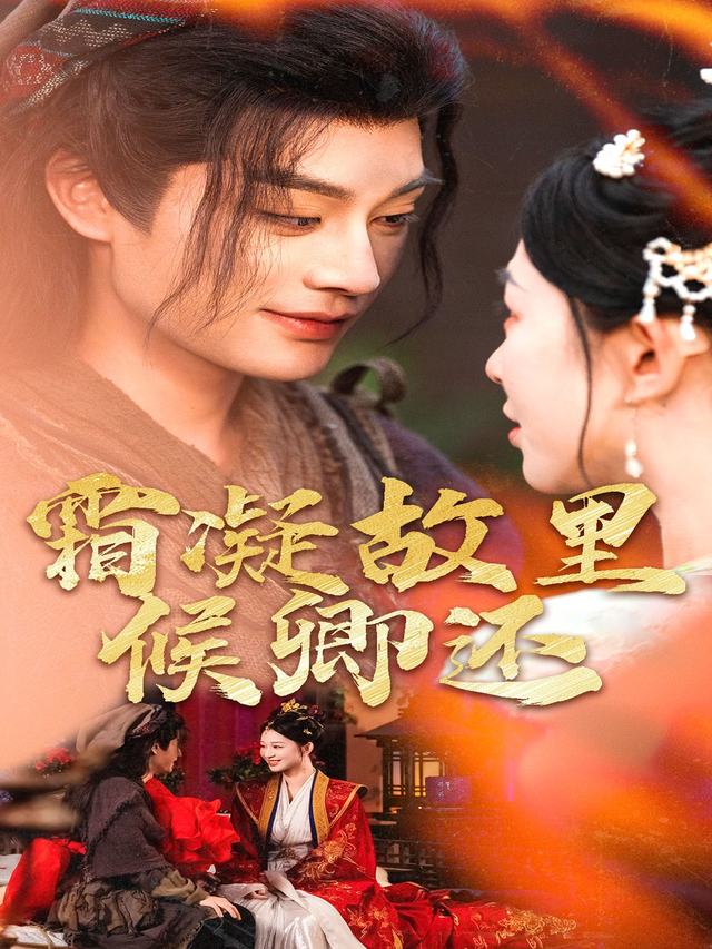 霜凝故里候卿还封面