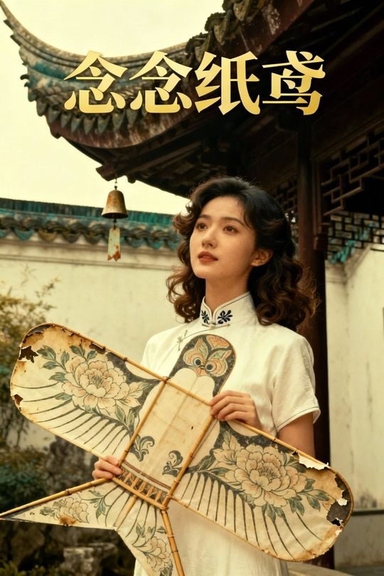 念念纸鸢封面