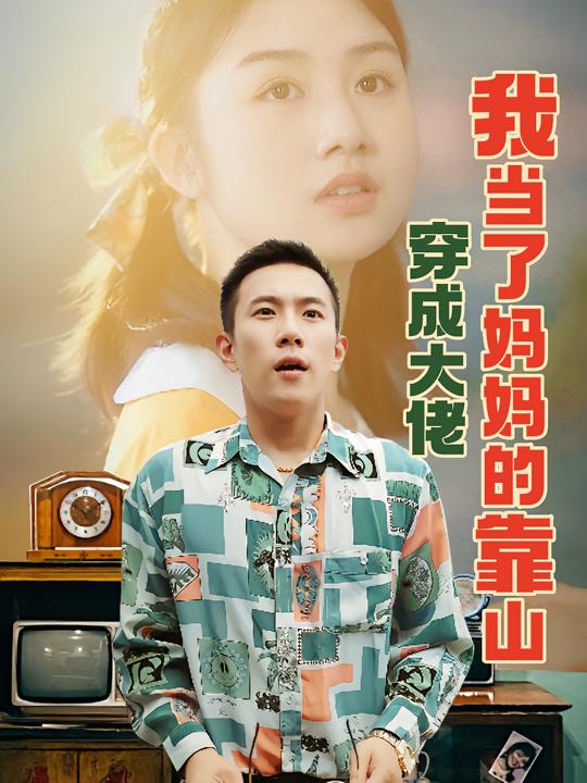 穿成大佬,我当了妈妈的靠山封面