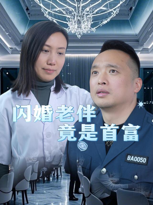 闪婚老伴竟是首富封面