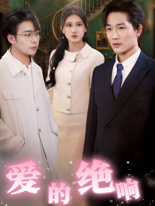 爱的绝响封面