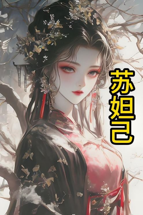 苏妲己封面