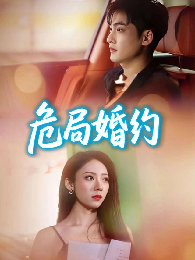 危局婚约封面