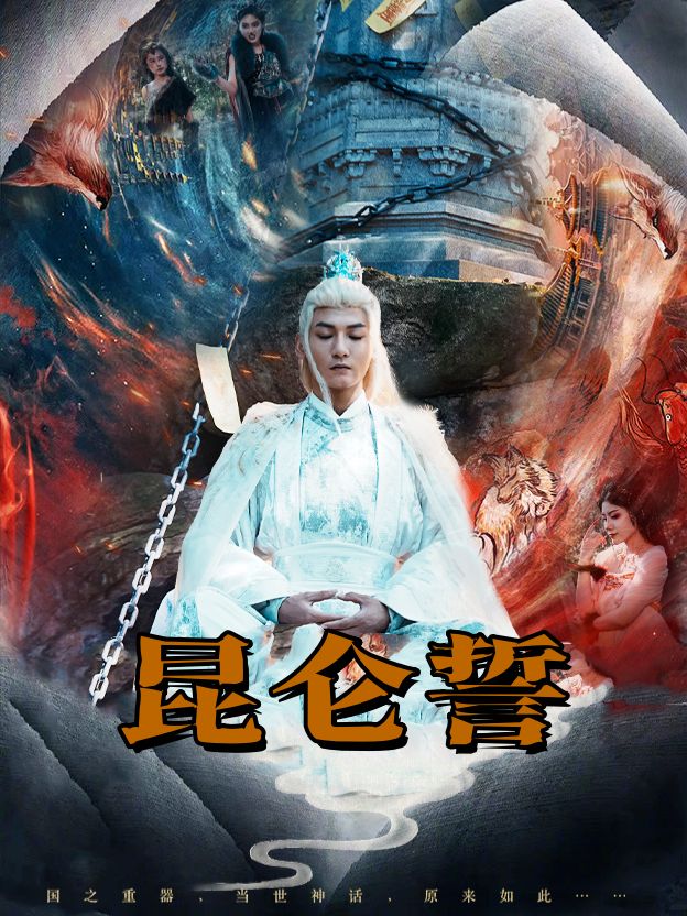 昆仑誓封面
