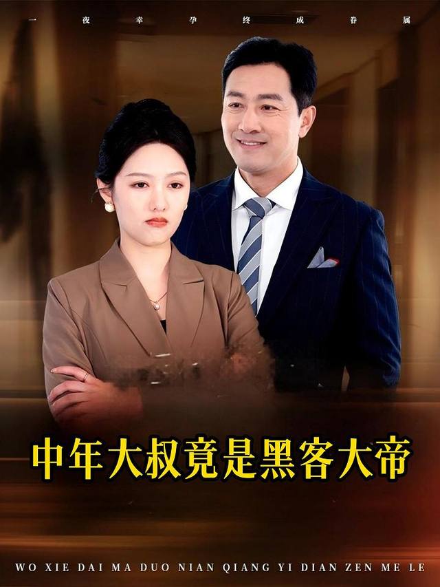 中年大叔竟是黑客大帝封面