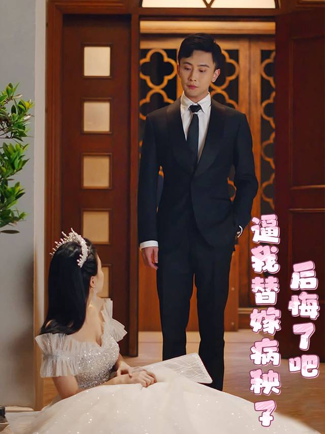 逼我替嫁病秧子,后悔了吧封面