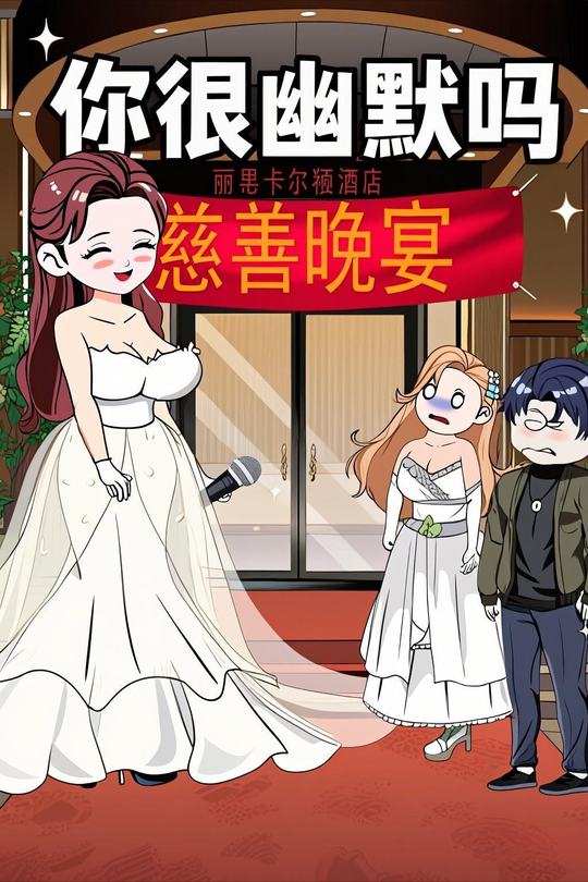 你很幽默吗封面