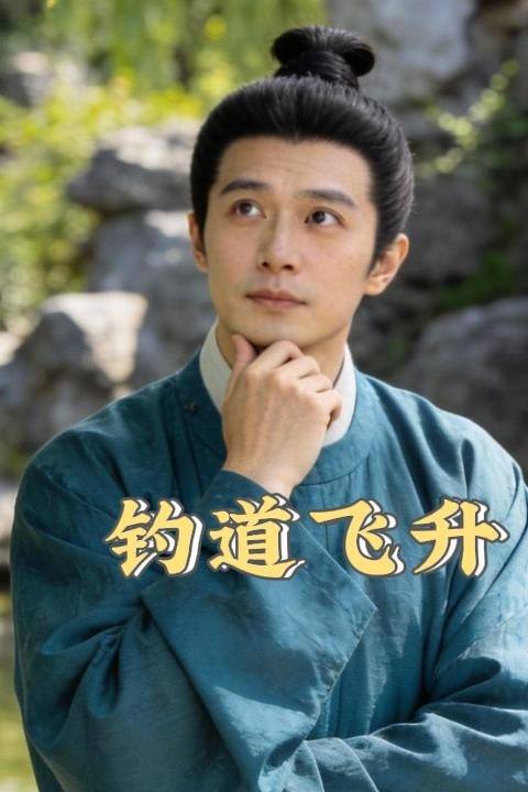 钓道飞升封面